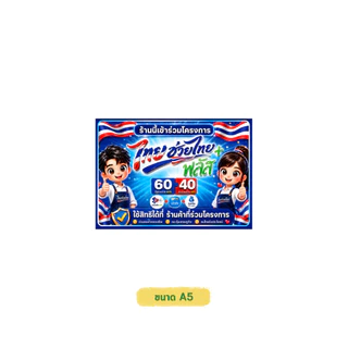 ป้ายร้านนี้เข้าร่วมโครงการ ไทยช่วยไทย+พลัส คนละครึ่ง 2569 แบบใหม่ล่าสุด ป้ายสติกเกอร์ กันน้ำ ทนแดด ติดหน้าร้าน