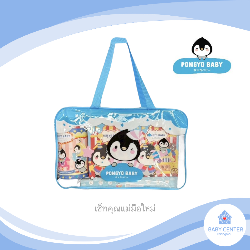 พร้อมส่ง PONGYO BABY เซ็ทคุณแม่มือใหม่