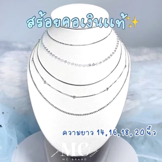 [มีใบรับรองเงินเเท้] MCbrand.Jewelry🩵 สร้อยเปล่าเงินเเท้ 92.5% สร้อยเปล่า หนา0.8mm ยาว 14,16,18,20นิ้ว | ไม่ลอกไม่แพ้ |