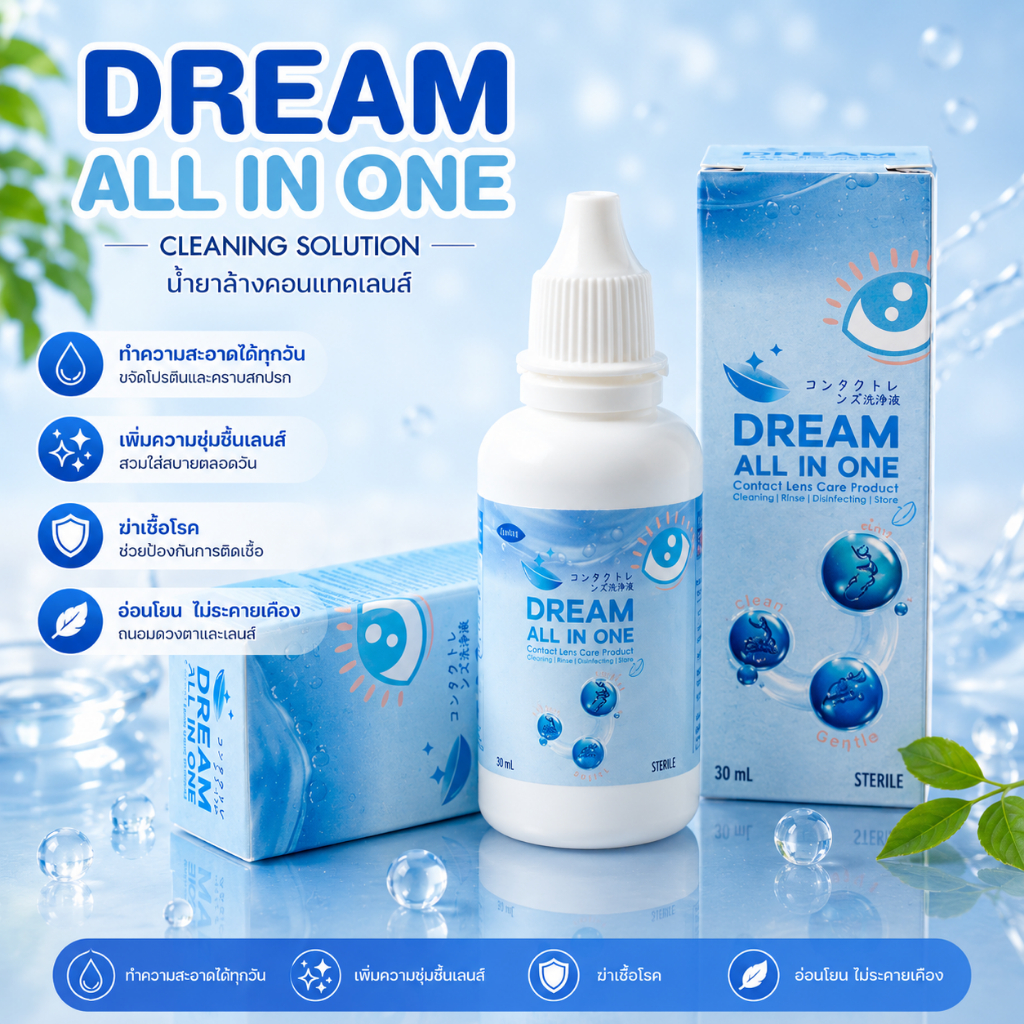 (Official) Dream All in One น้ำยาล้าง แช่ คอนแทคเลนส์ 3 รูปที่ 3