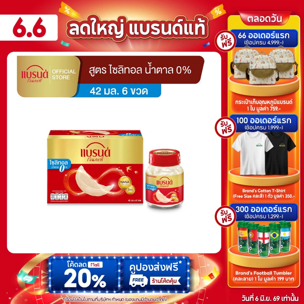 แบรนด์ รังนกแท้ สูตรไซลิทอล 42 มล. แพค 6
