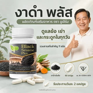 งาดำสกัดเข้มข้นสูตรคลายเส้นตึง กษัยเส้น ปวดข้อเข่า ปวดหลัง ปวดสะโพกร้าวลงขา กระดูกทับเส้น กระดูกพรุน