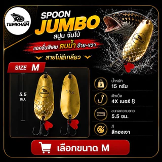 จัมโบ้สปูน เต็มคำ สปูน Spoon jumbo TEMKHAM กระสูบ ชะโด