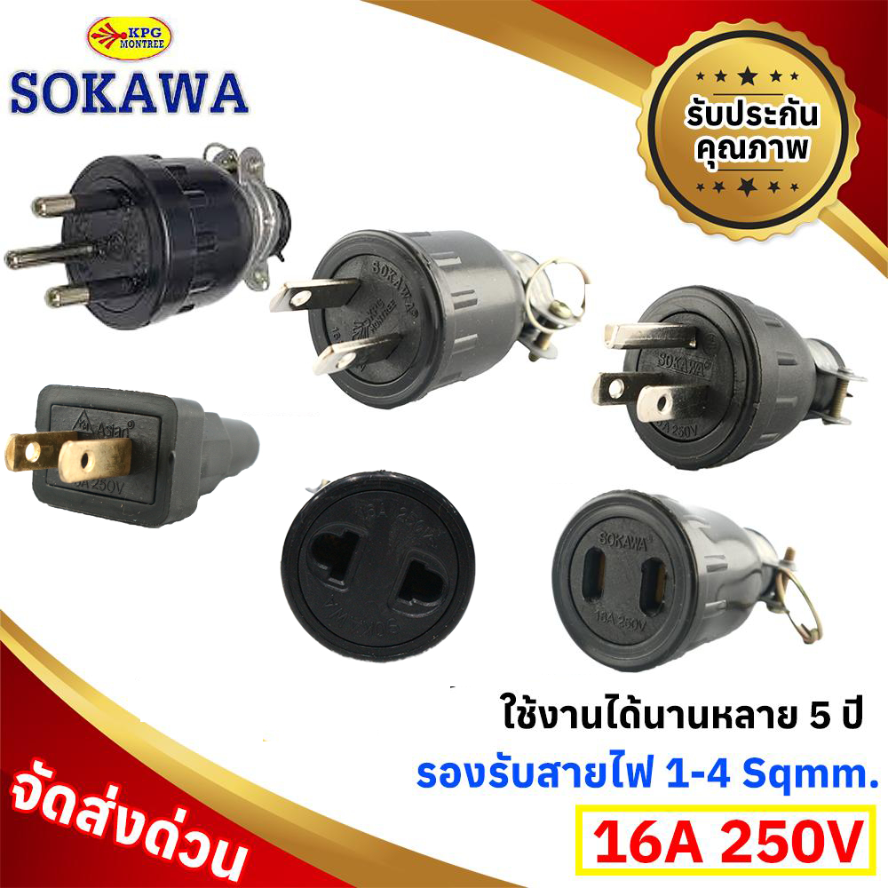 (Sokawa) ปลั๊กตัวผู้ ตัวเมีย ยาง มีแค๊ม 2 3 ขา รองรับไฟฟ้ากระแสสลับ ใช้งานง่าย สำหรับบ้าน สำนักงาน $$$ โล๊ะ