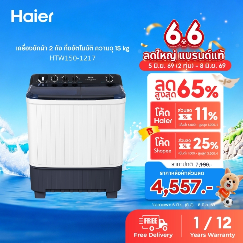 Haier เครื่องซักผ้า 2 ถัง กึ่งอัตโนมัติ ความจุ 15 kg รุ่น HTW150-1217