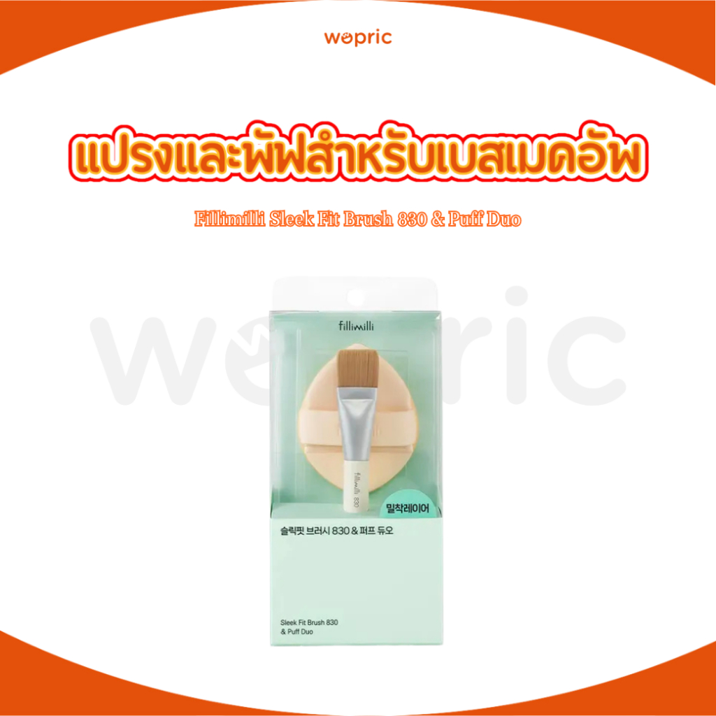 พร้อมส่ง Fillimilli Sleek Fit Brush 830 & Puff Duo Set ชุดแปรงแต่งหน้าและพัฟสำหรับลงเบสเมคอัพและเมคอัพเนื้อเหลว