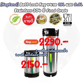 [Kegland] ถังเก็บเครื่องดื่มแสตนเลส Beer Keg แบบ Ball Lock (ใหม่) ขนาด 9.5, 19 ลิตร