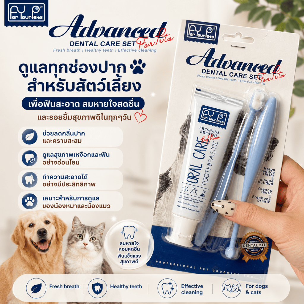 Pawmii | ชุดแปรงฟันและยาสีฟันสัตว์เลี้ยง For Your Pets Advanced Dental Care Set กลิ่นวนิลา แปรง 2 แบบ ดูแลเหงือกและฟัน