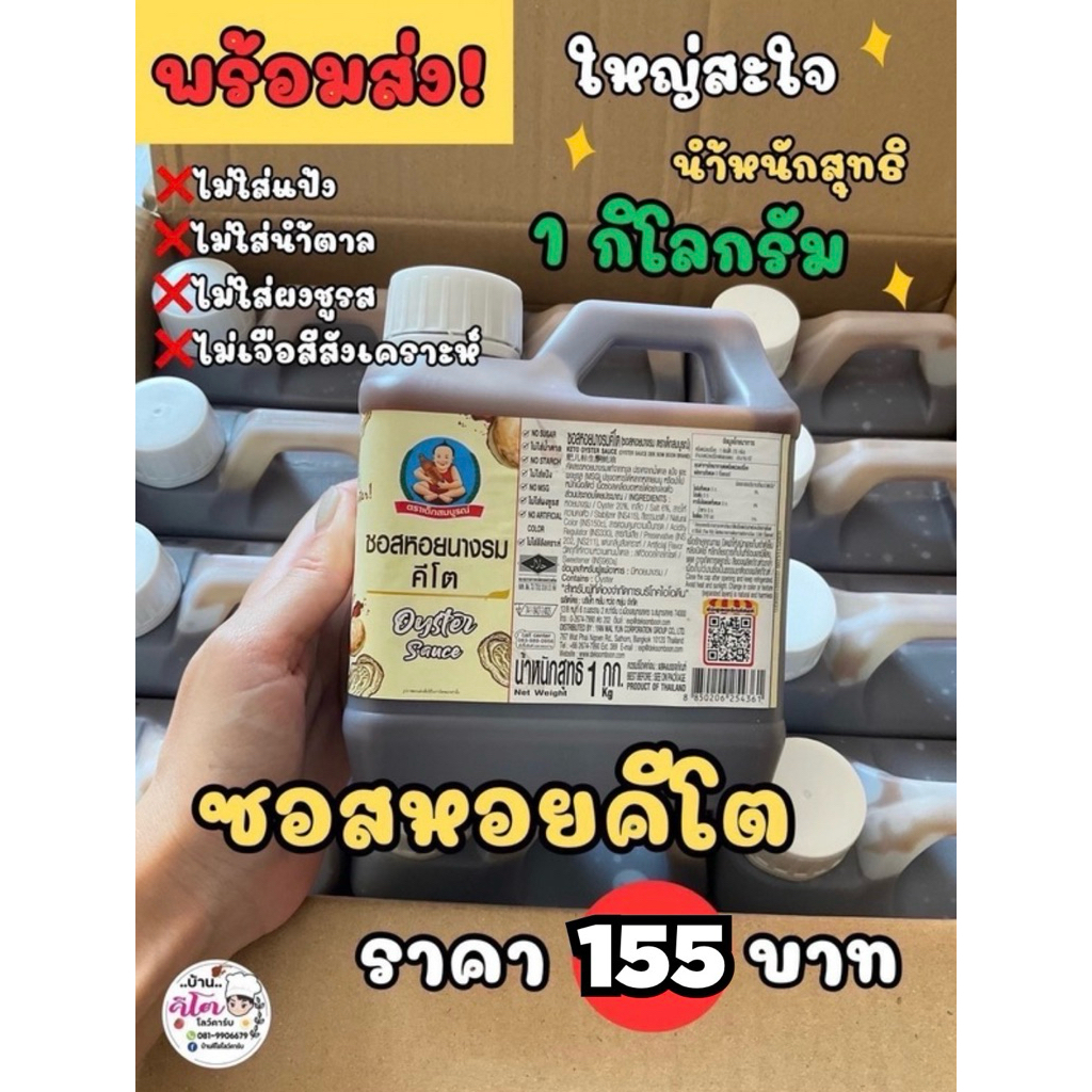 🦪ซอสหอยนางรมคีโต ตราเด็กสมบูรณ์ นำ้หนักสุทธิ 1 กิโลกรัม🦪