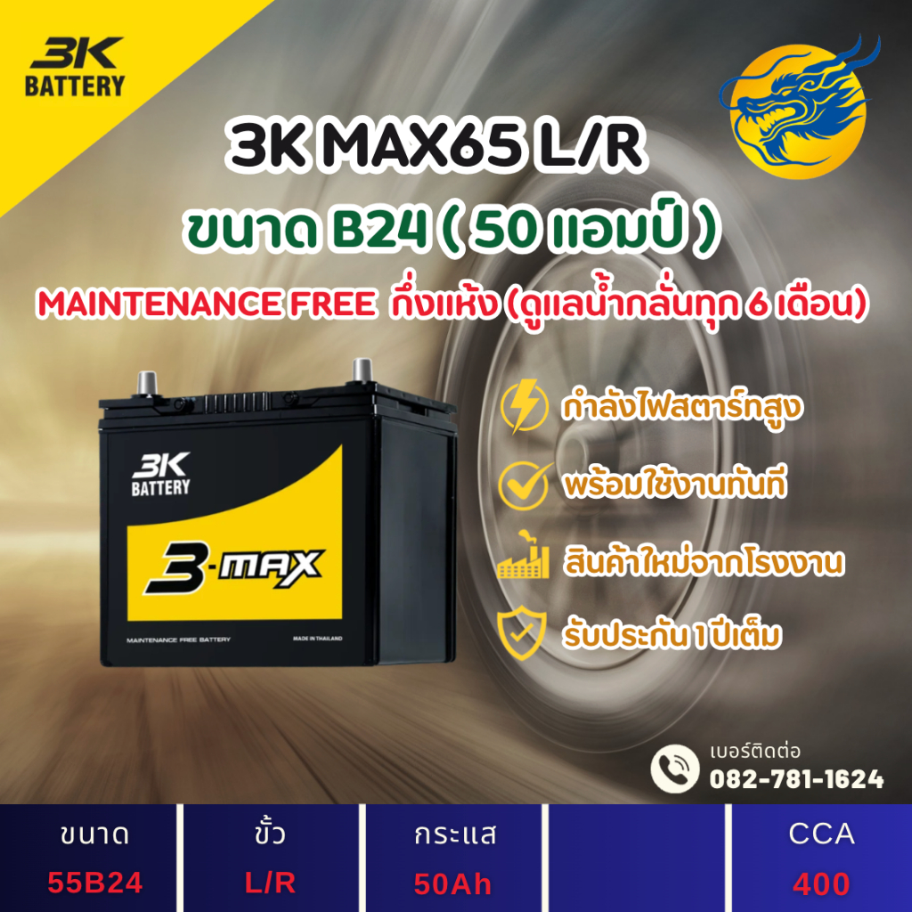3K MAX65 L/R (55B24) 50 แอมป์ แบตรถยนต์ แบตรถเก๋ง ไฟแรง ใหม่จากโรงงาน มีรับประกัน 1ปี