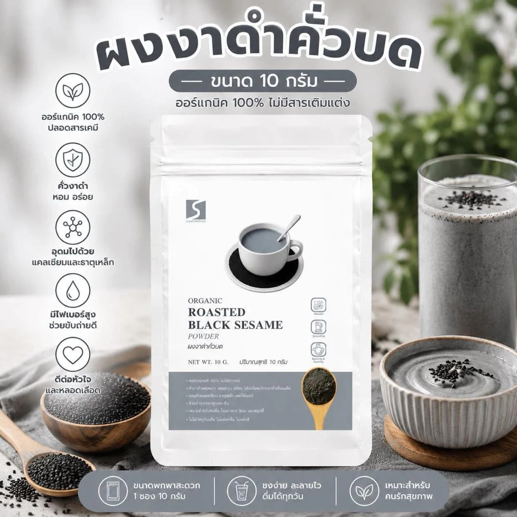 ขนาดทดลอง ผงงาดำคั่วบด 100% (Black Sesame Powder) ปริมาณสุทธิ 10 กรัม