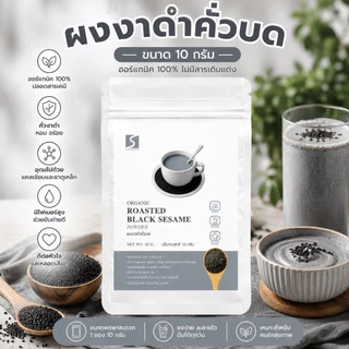 ขนาดทดลอง ผงงาดำคั่วบด 100% (Black Sesame Powder) ปริมาณสุทธิ 10 กรัม