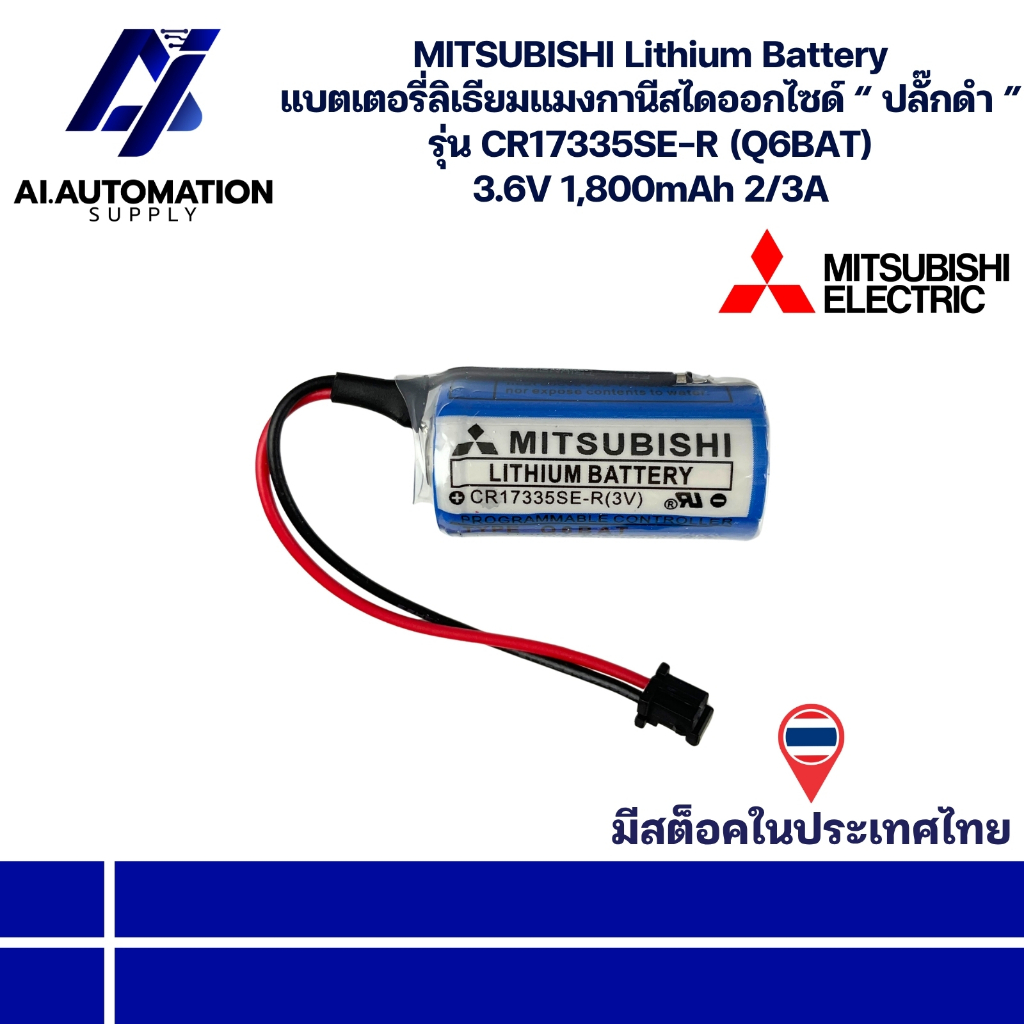 CR17335SE-R (Q6BAT) MITSUBISHI PLC Lithium Battery แบตเตอรี่ลิเธียม (ผลิตปี 2026-01) “ ปลั๊กดำ ” 3.6