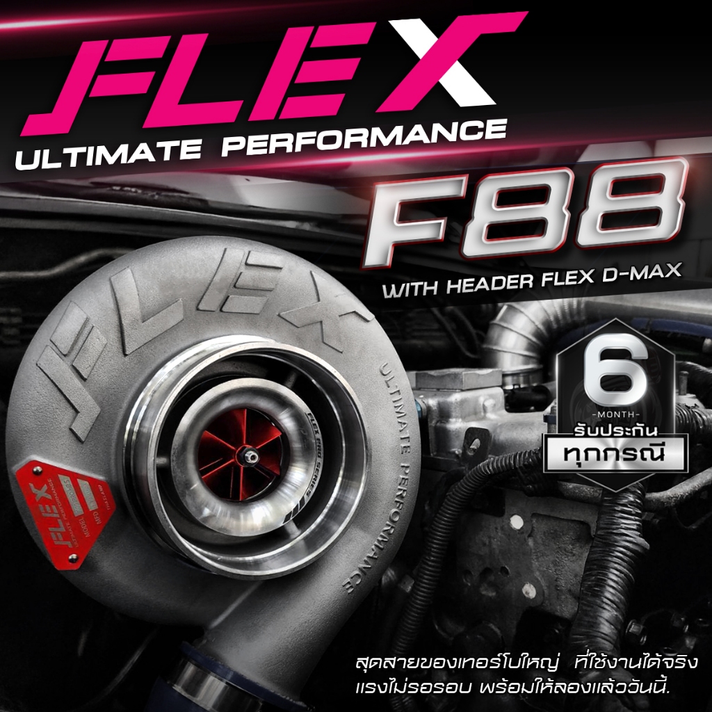 เทอร์โบ FLEX PRO F88 ฝาหน้า AR ขนาดใหญ่ สำหรับเทอร์โบใหญ่ เหมาะสำหรับสายซิ่ง ที่ต้องการความแรง จัดส่