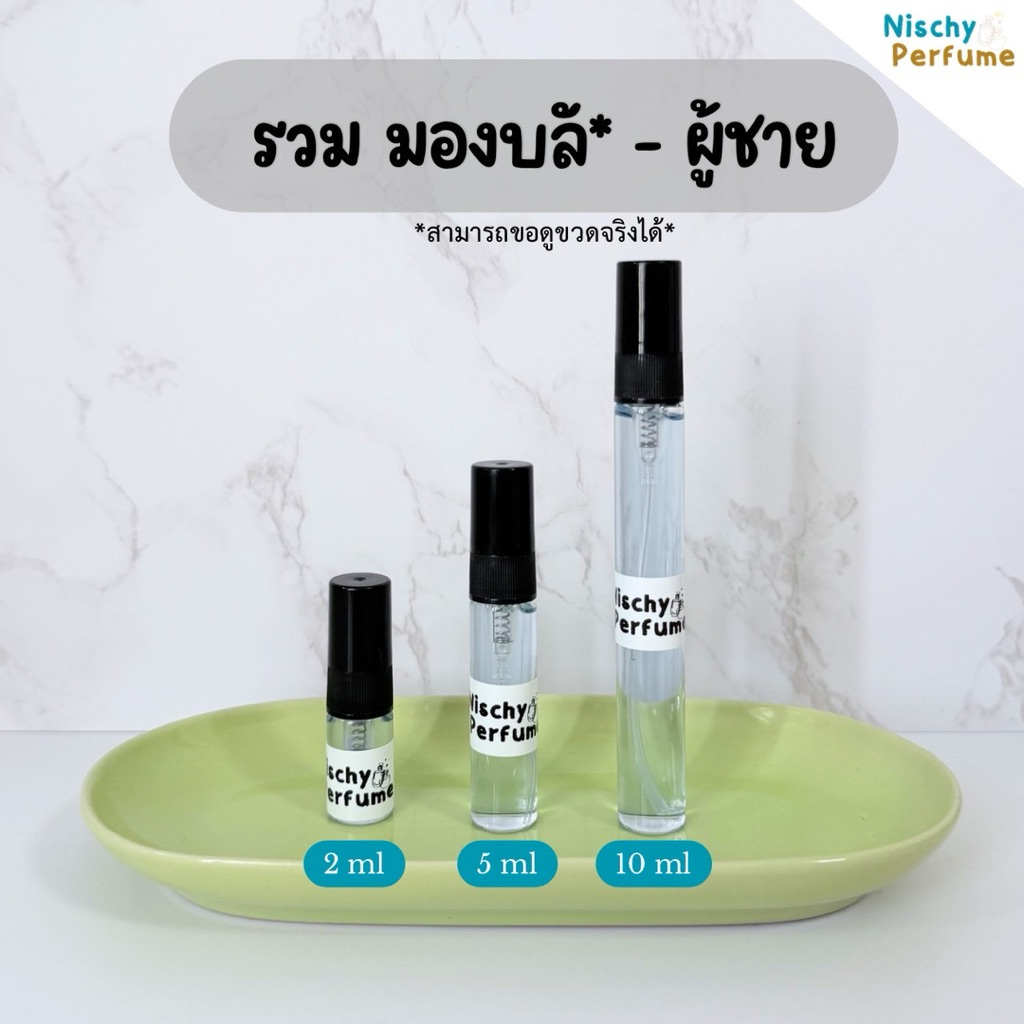 ขวดน้ำหอมขนาดพกพา | มอง บัง ผู้ชาย