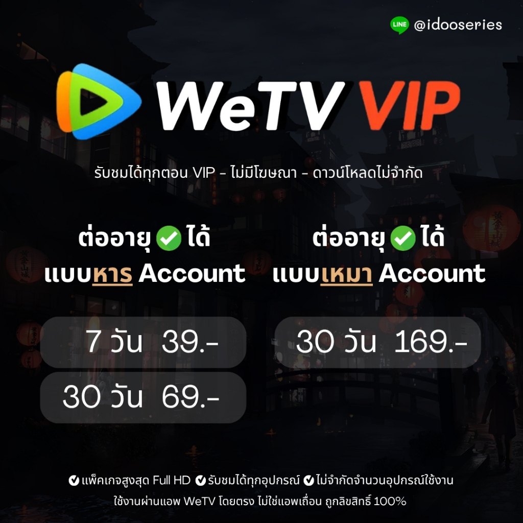 WeTV ไม่มีโฆษณา (สั่งซื้อแล้วทักแชท) เช็ครีวิวได้ที่หน้าร้าน
