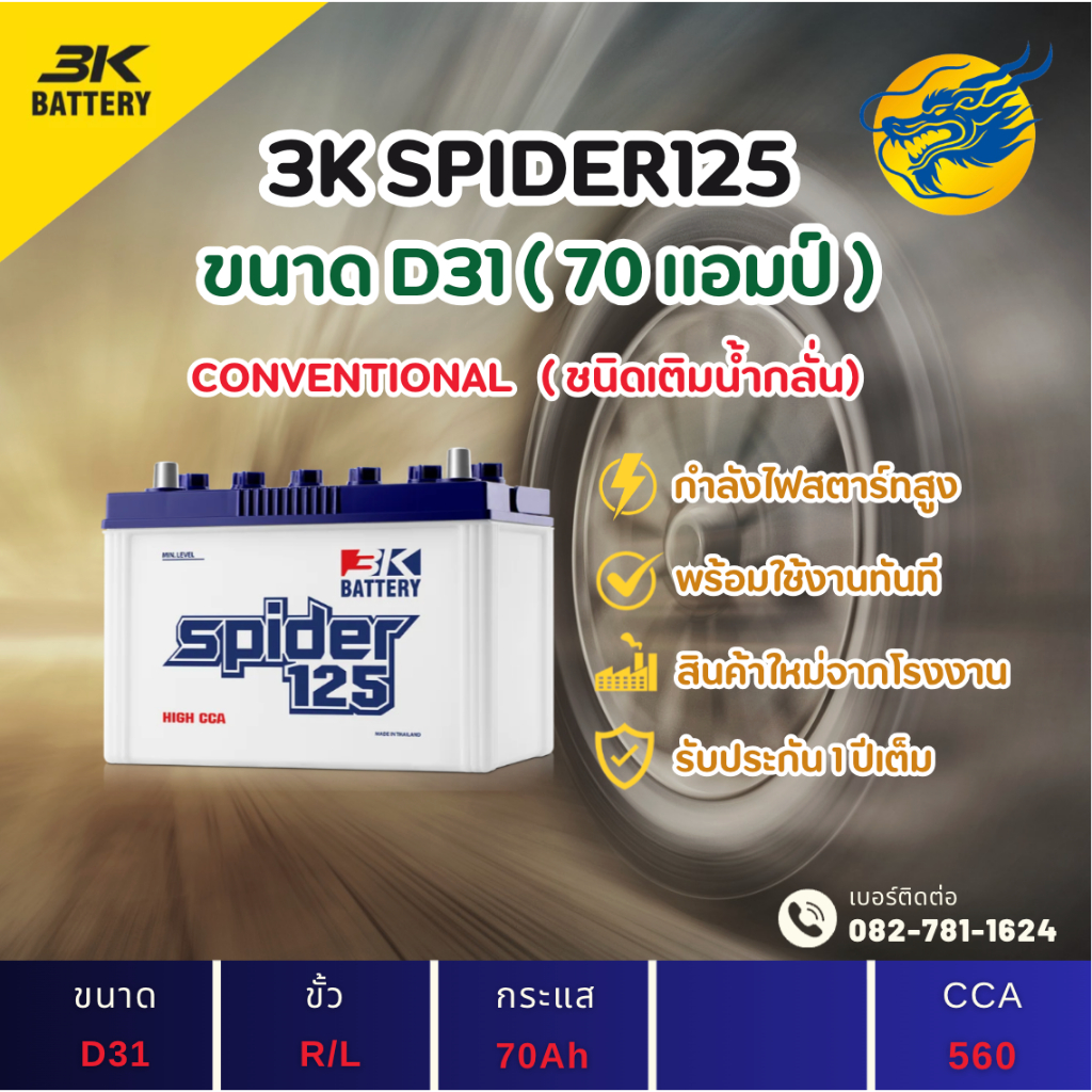3K Battery SPIDER125 L/R พร้อมใช้ (70D31) 70 แอมป์ แบตน้ำ แบตรถกระบะใหม่จากโรงงาน มีรับประกัน 1ปี