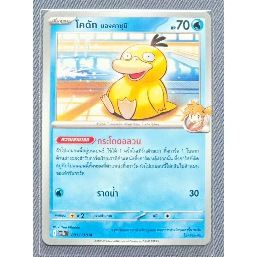 การ์ดโปเกมอน โคดัก ของคาซึมิ ภาษาไทย Pokemon Misty's Psyduck Card