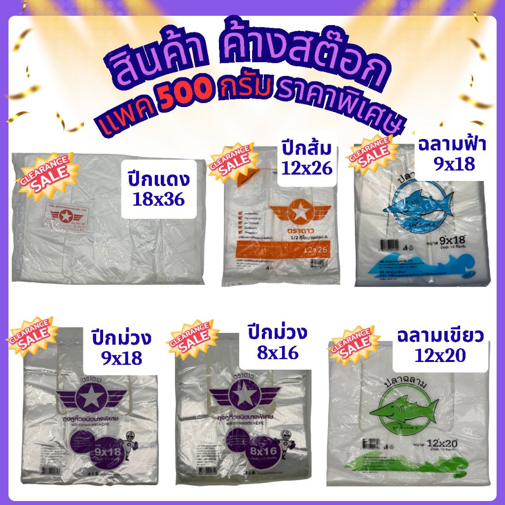 **ถุงหูหิ้ว ค้างสต๊อค ราคาพิเศษ** แพค 500 กรัม โปรดอ่านรายละเอียดด้านล่างก่อนสั่งซื้อ!!!