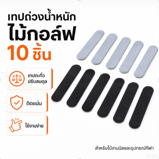 เทปถ่วงน้ำหนักไม้กอล์ฟ 10 ชิ้น เทปตะกั่วปรับสมดุล สำหรับไม้เทนนิสและอุปกรณ์กีฬา ติดแน่นใช้งานง่าย