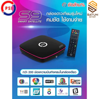 รุ่นใหม่ PSI รุ่น S9 มาแทน S2X กล่องรับสัญญาณ จานดาวเทียม ดูฟรีไม่มีรายเดือน! รับประกัน 1ปี
