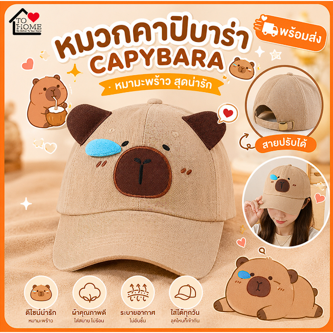 พร้อมส่ง หมวกคาปิบาร่า capybara หมามะพร้าว สุดน่ารัก สายปรับได้🦦
