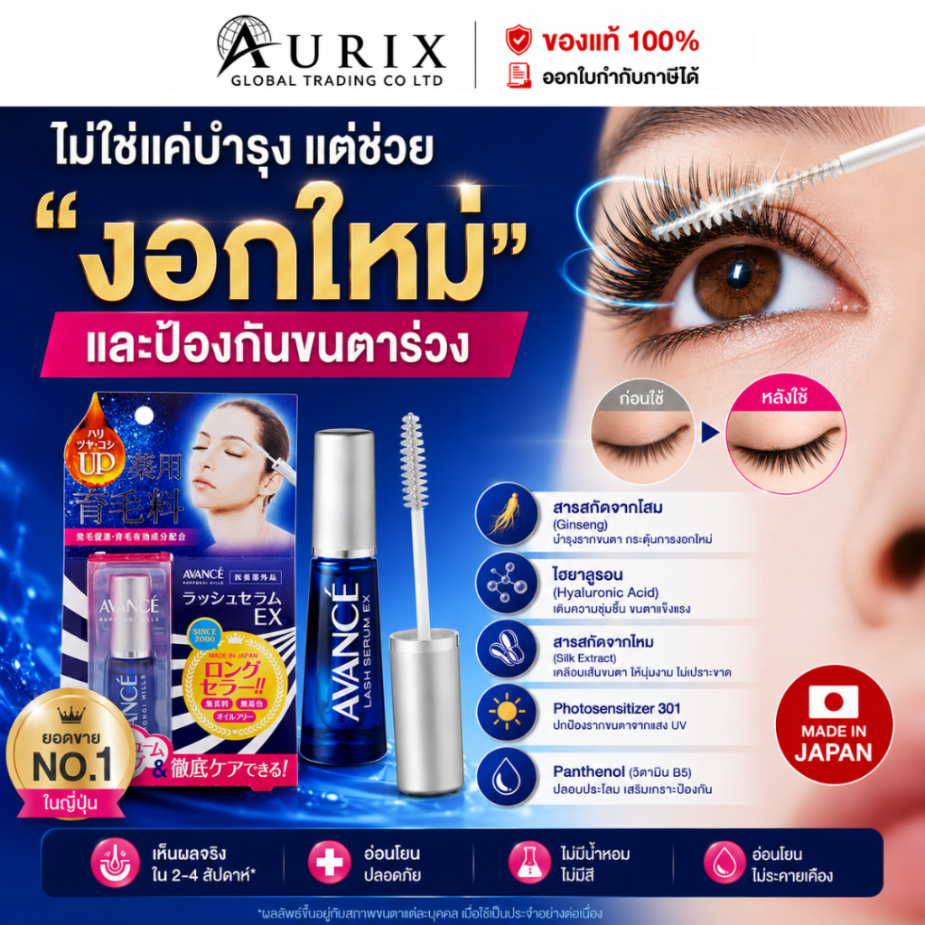 เซรั่มบำรุงขนตา ขวดน้ำเงินAVANCÉ Lash Serum EX 7mL /0065