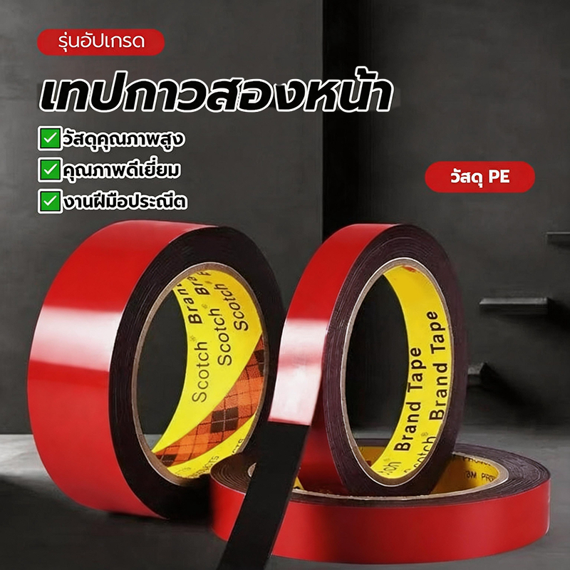 เทปกาวสองหน้า กาวสองหน้า เทปกันน้ำ ไม่ทิ้งคราบ ไม่ทำลายพื้นผิว ทนทาน โปร่งใส ยึดเกาะสูง แรงยึดเกาะสูง