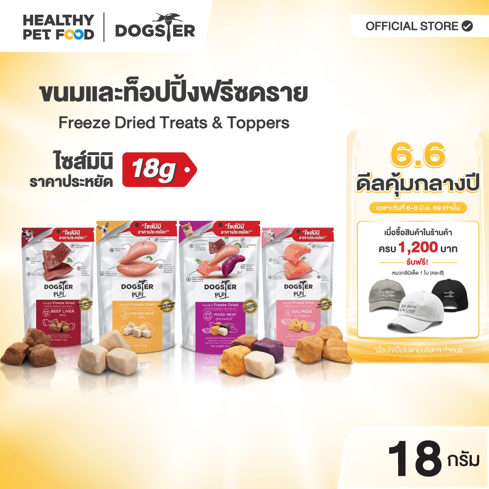[แบรนด์ขายดีอันดับ1] ขนมฟรีซดราย DOGSTER PLAY Freeze Dried วัตถุดิบ Premium ชั้นเลิศ/ขนมหมา/ท็อปปิ้ง