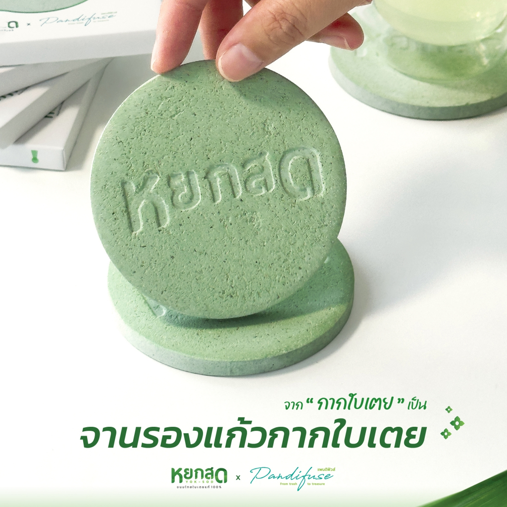 หยกสด x Pandifuse จานรองแก้ว ที่รองแก้ว กากใบเตยแท้ ดูดซับน้ำดี มีกลิ่นหอม ของแต่งบ้านรักษ์โลก Eco Friendly