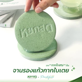หยกสด x Pandifuse จานรองแก้ว ที่รองแก้ว กากใบเตยแท้ ดูดซับน้ำดี มีกลิ่นหอม ของแต่งบ้านรักษ์โลก Eco Friendly