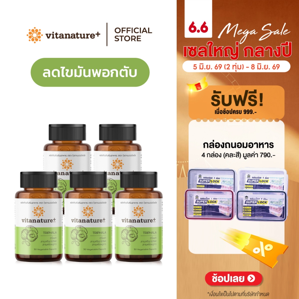 Vitanature+ Triphala with Artchoke Extract 5 กระปุก (ไวตาเนเจอร์ พลัส ตรีผลาและสารสกัดอาร์ติโชค)