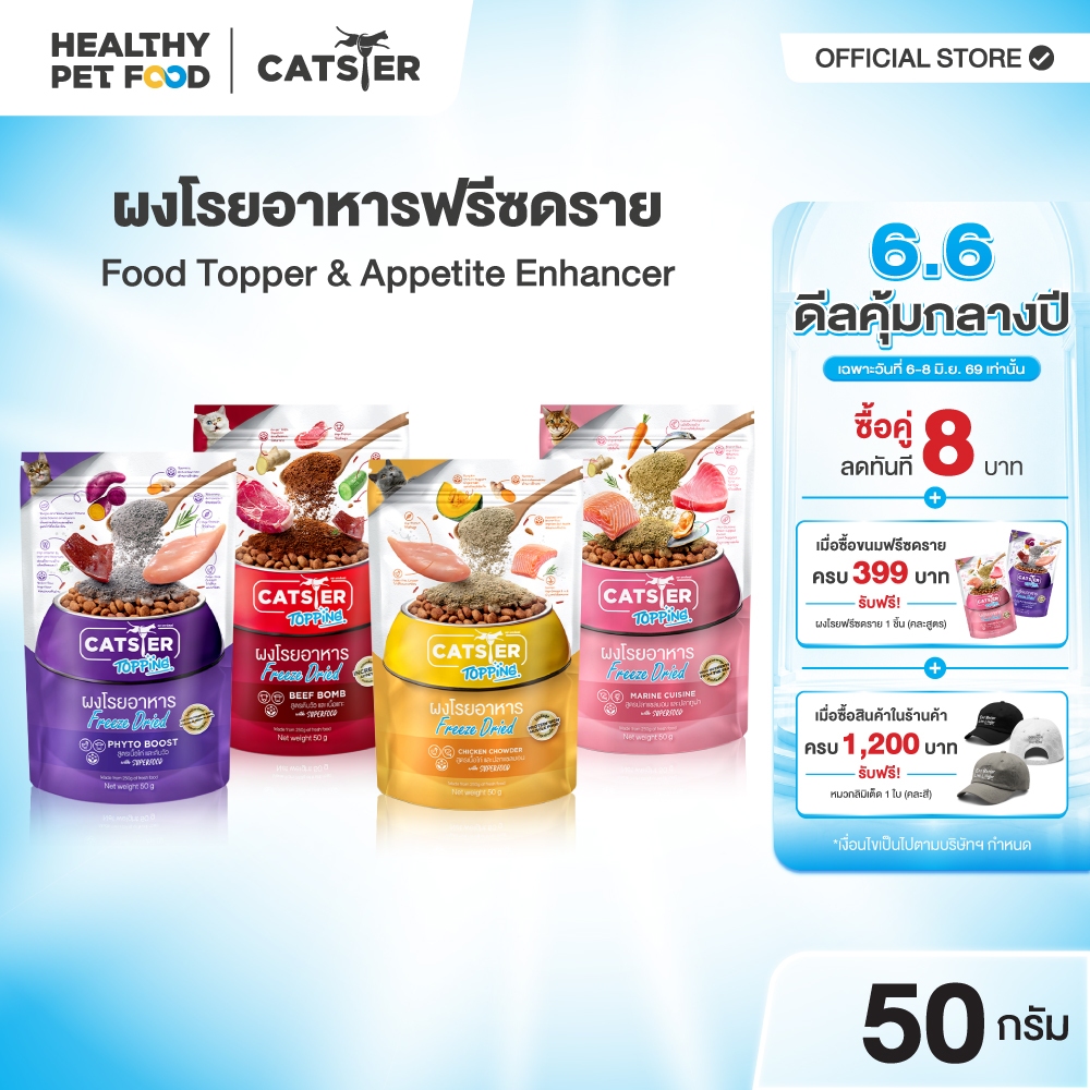 [แบรนด์ขายดีอันดับ1] Catster Topping ผงโรยอาหาร Freeze Dried แคทสเตอร์ ท็อปปิ้ง ใช้กระตุ้นความอยากอาหารสำหรับแมว