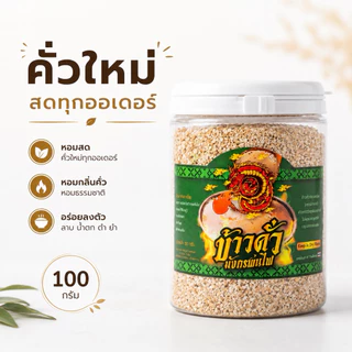 ข้าวคั่วมังกรพ่นไฟ คั่วใหม่ทุกวัน หอมเตาฟืน ข้าวคั่วโฮมเมด 100g พรีเมี่ยม(ข้าวคั่ว)