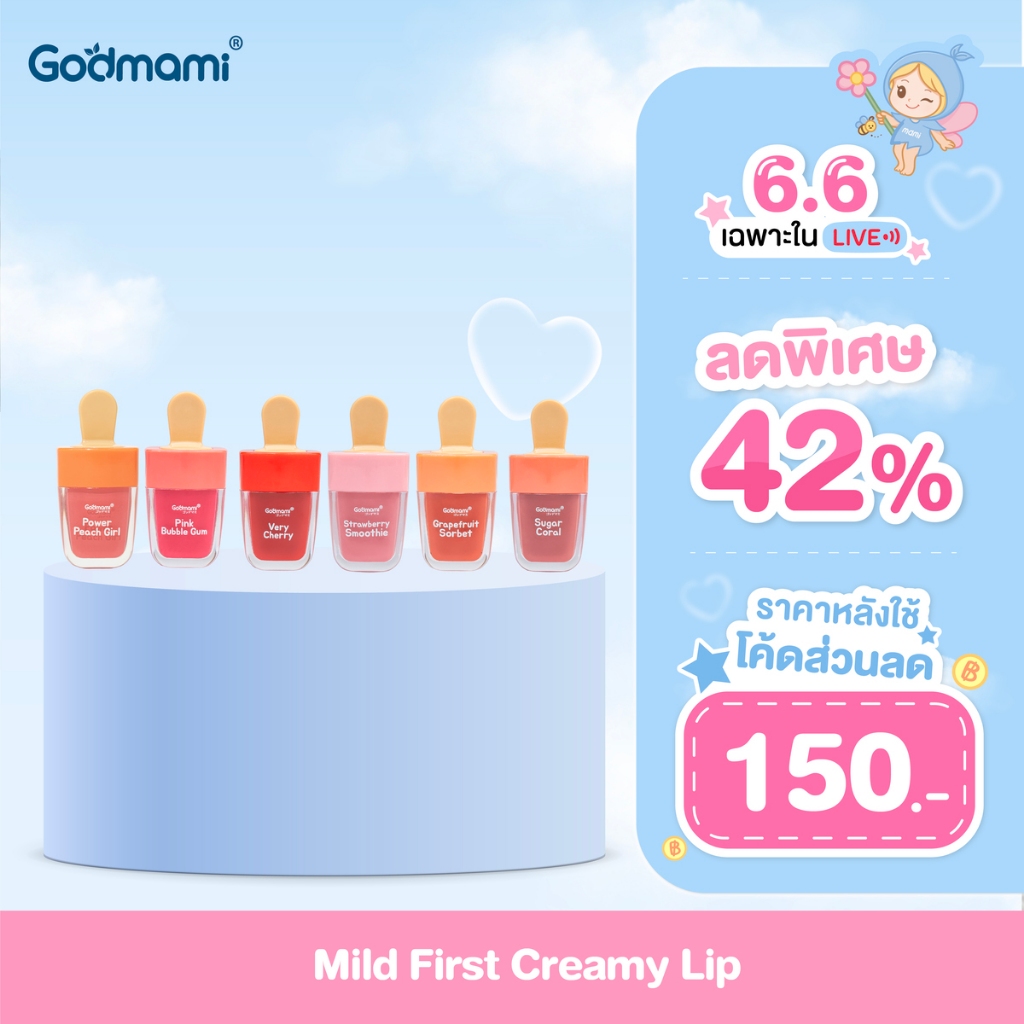 [สูตรสีแน่นชัด]Godmami ลิปครีม​เด็ก ผสมน้ำมันโรสฮิปออร์แกนิก รูปไอศครีม มายด์ เฟิร์ส ครีมมี่ ลิป