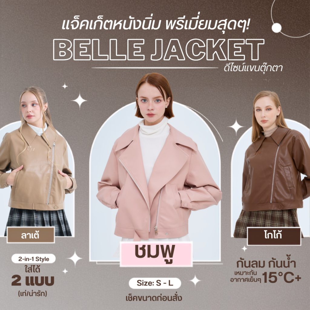 เสื้อหนังกันหนาว เกรดพรีเมี่ยม กันน้ำ ลม หิมะ บุผ้าสองชั้น น้ำหนักเบา CO134 BELLE JACKET COATMEE