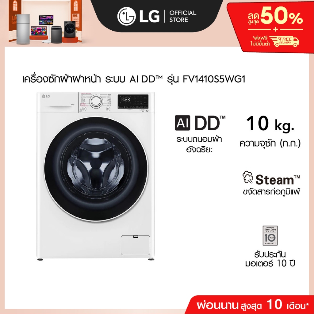 (Pre-Order 30 Day) LG เครื่องซักผ้า 10 กก. รุ่น FV1410S5WG1 ระบบ AI DD™ พร้อม Smart Diagnosis ตรวจสอบปัญหาผ่านมือถือ