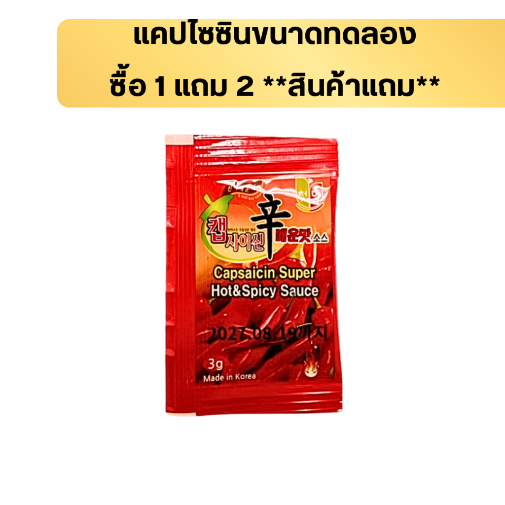 แคปไซซิน ขนาด 3 กรัม **สินค้าแถม**