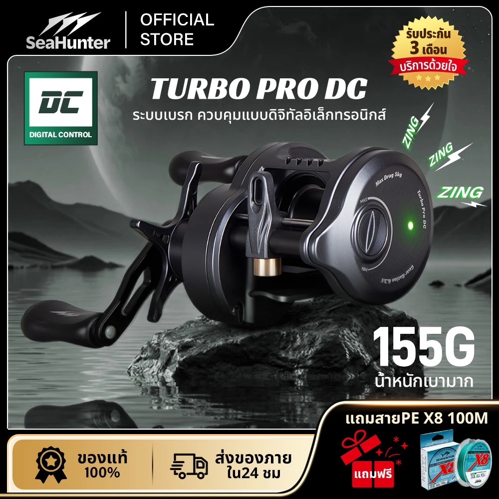 SeaHunter TURBO PRO DC รอกเบท รอกDC เบรกดิจิตอล 5+1BB แรงดึง 5KG อัตราทดเกียร์6.3:1 ตีไกล 155 กรัม ทรง กลม