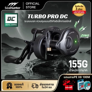 SeaHunter TURBO PRO DC รอกเบท รอกDC เบรกดิจิตอล 5+1BB แรงดึง 5KG อัตราทดเกียร์6.3:1 ตีไกล 155 กรัม ทรง กลม
