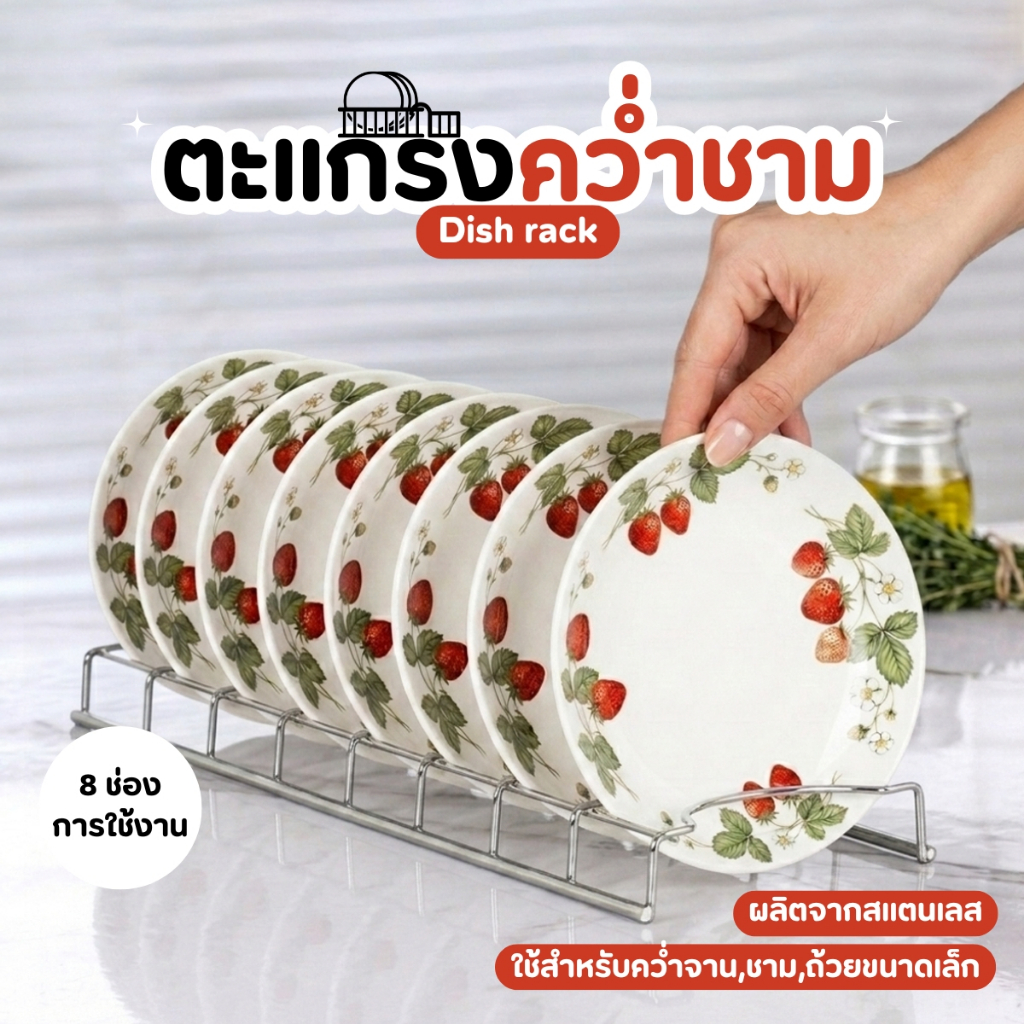 ตะเเกรงคว่ำชาม ประหยัดพื้นที่ 8 ช่องในการใช้งาน