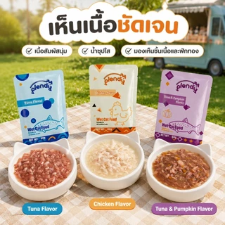 Plendy อาหารเปียกแมว 3 ซอง 60g อาหารแมวเปียกพรีเมียม เนื้อสัตว์35% กลูเตนฟรี ทูน่า ไก่ ขนมแมว แมวกินยาก