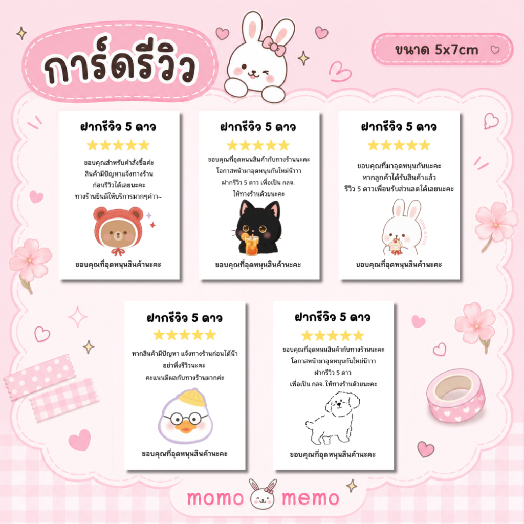 การ์ดรีวิวสินค้า Thank You Card มีข้อความ การ์ดขอบคุณน่ารักๆ มอบให้สำหรับลูกค้า ขนาด 5x7cm ใบละ 1 บาท 💖