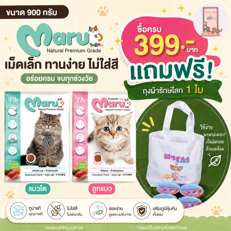 Maru อาหารแมว มารุ เม็ดเล็ก แมวโต / ลูกแมว 900 กรัม รสทูน่าซูชิ