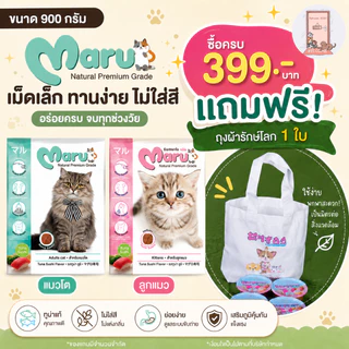 Maru อาหารแมว มารุ เม็ดเล็ก แมวโต / ลูกแมว 900 กรัม รสทูน่าซูชิ