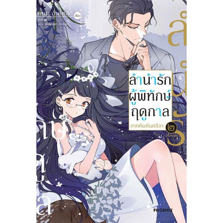 นิยาย ลำนำรักผู้พิทักษ์ฤดูกาล ภาค คิมหันตลีลา เล่ม 1 - 2 (ไลท์โนเวล มือหนึ่ง) by unotoon