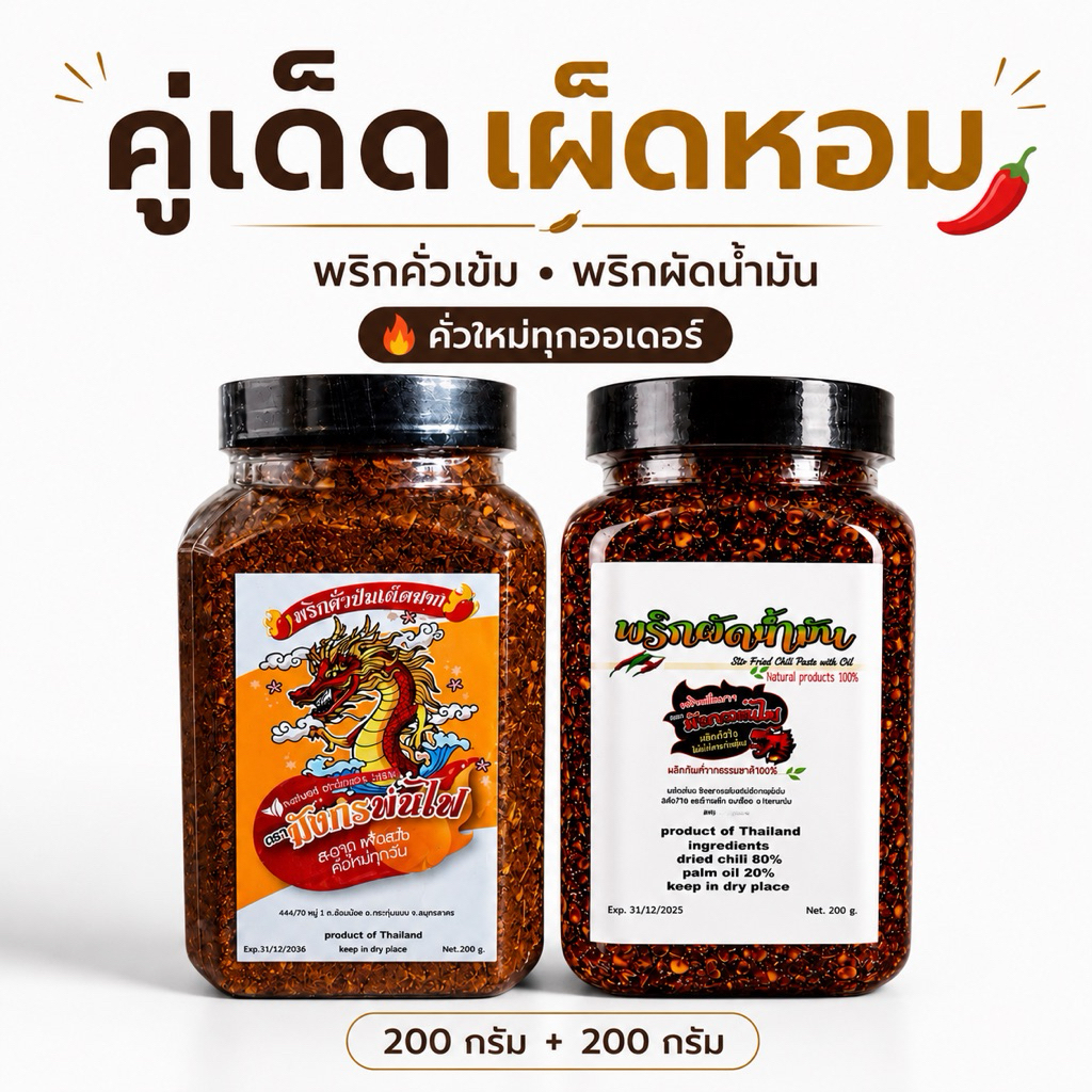 พริกผัดน้ำมัน + พริกป่นเข้ม เผ็ดมาก หอมคั่ว คั่วใหม่ทุกวัน พริกล้วน 100% แพ็คคู่ 400 กรัม(เข้มผัดปุก)