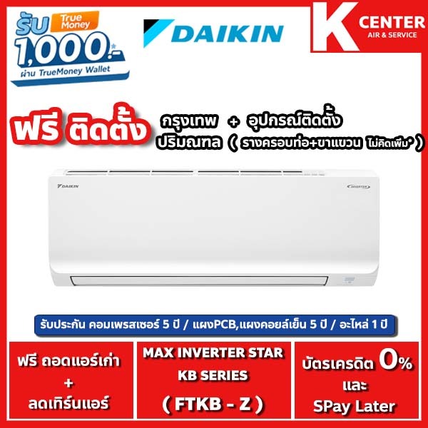 DAIKIN🔥ติดฟรี🔥รุ่น FTKB ( Max Inverter SABAI SERIES ) แอร์ระบบ INVERTER - รับประกันศูนย์โดยตรง
