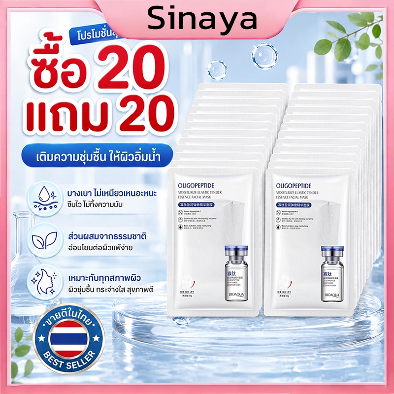 ซื้อ 20 แถม 20 มาร์กหน้าใส OLIGOPEPTIDE มาร์กหน้าชุ่มชื้น นุ่มนวลกับใบหน้า ให้หน้าดูใสกระจ่าง มาร์กหน้าชนิดแผ่น