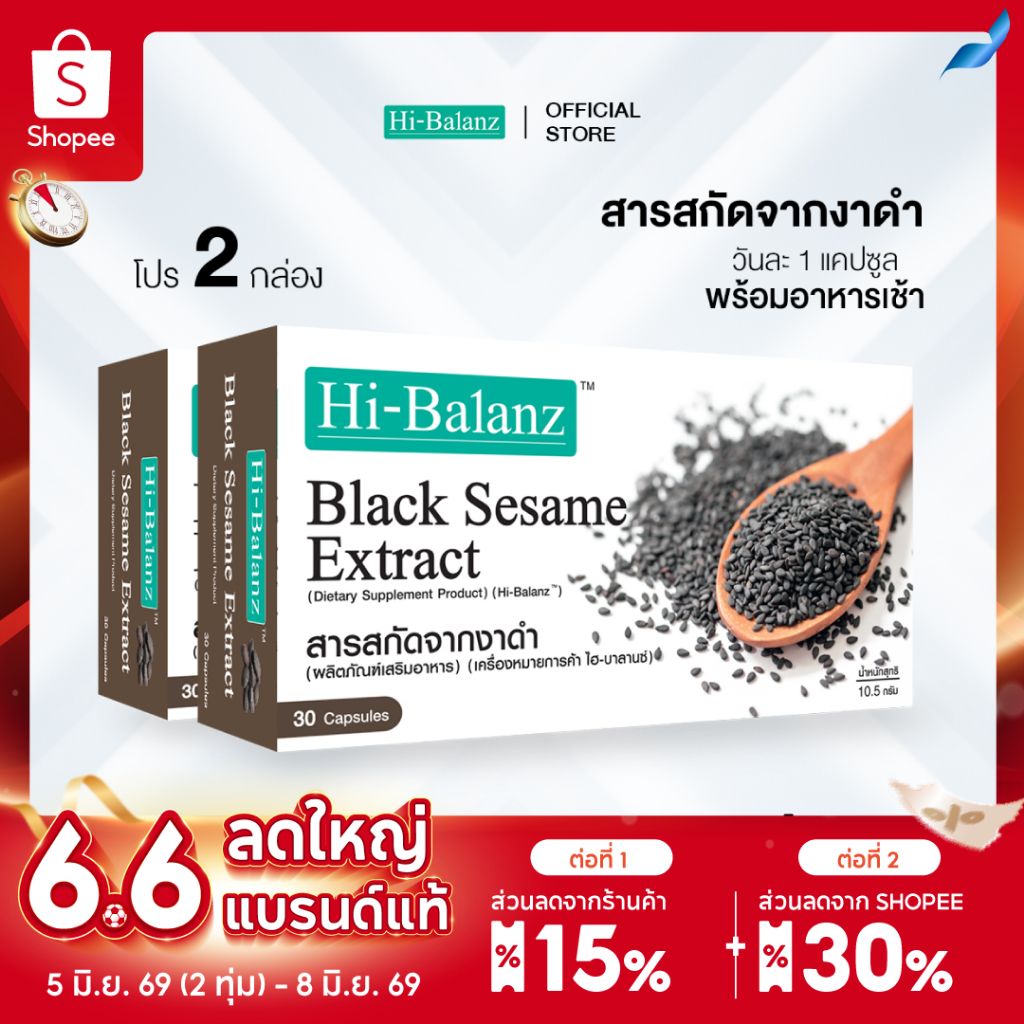 [ผลิตภัณฑ์ดูแลเส้นผมและกระดูก] Hi-Balanz Black Sesame Extract สารสกัดจากงาดำ 2 กล่อง รวม 60 แคปซูล